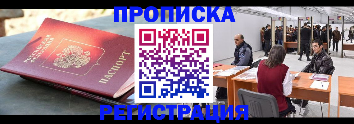 прописка гарантия в Приморско-Ахтарске